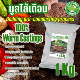 (ขายส่ง) ปุ๋ยอินทรีย์ Worm Castings มูลไส้เดือน ร่อนละเอียดเกรดคุณภาพ (Pre-Compost)❌ไม่มีตัวอ่อน❌ไม่เหม็น (1Kg.)