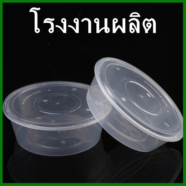 (15ใบ/แพ็ค) กล่องอาหารกลม+ฝาใส (AM)
