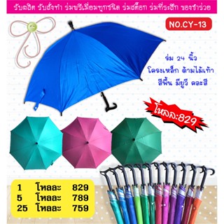 ร่ม1โหล ร่ม 24 นิ้ว ด้ามไม้เท้า สีพื้น คละสีมียูวี (CY13) ร่ม 16 ก้าน (CY20)