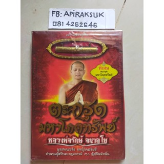 ตะกรุด มหาโภคทรัพย์ หลวงพ่อรักษ์ อนาลโย พร้อมหนังสือ