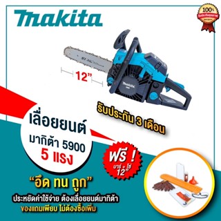 Makitaเลื่อยยนต์เครื่องตัดไม้5.0แรงแถมบาร์โซ่12นิ้ว