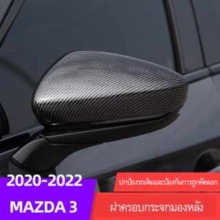 Mazda 3 2020-2022 ฝาครอบกระจกมองหลัง ดัดแปลง สําหรับ Mazda 3 2020-2022 Mazda 3