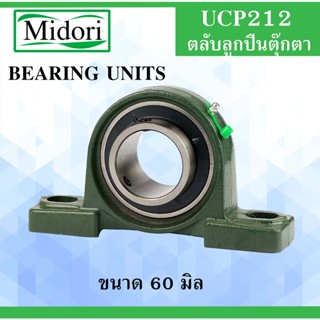 UCP212 ตลับลูกปืนตุ๊กตา สำหรับเพลา ขนาด 60 มิล ( BEARING UNITS ) แบริ่งตุ๊กตา เพลามิล UC212 UCP212 P212