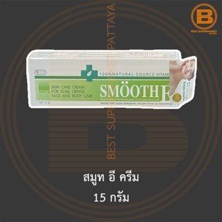 สมูท อี ครีม 15 กรัม Smooth E Cream 15 g.