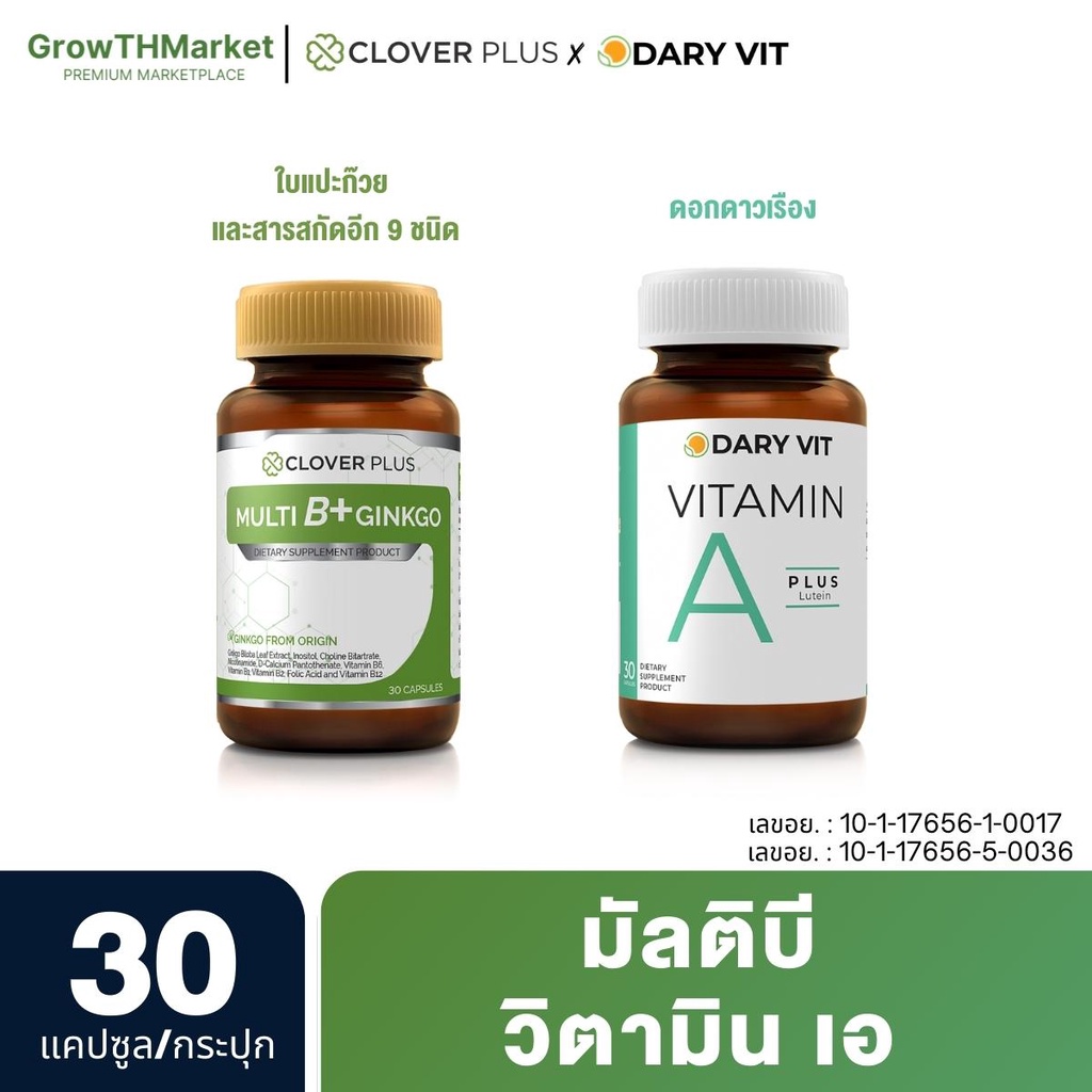 อาหารเสริม 2กระปุก Clover Plus Multi B+ Ginkgo วิตามินบีรวม + Dary Vit Vitamin A Lutein วิตามินเอ ดอ