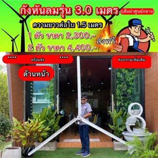 กังหันลม รุ่น 3.00 เมตร