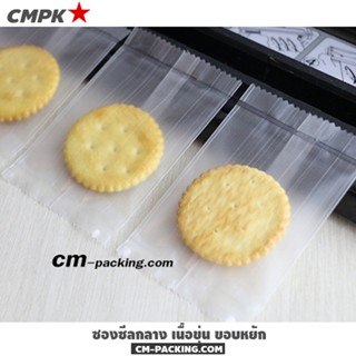 ซองซีลกลาง เนื้อขุ่น ขอบหยัก เนื้อหนาพิเศษ อย่างดี (Cookie Bags) - CWF