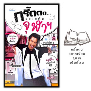 หนังสือ กรี๊ดดด...อยากติดจุฬาฯ : การศึกษา การสอน