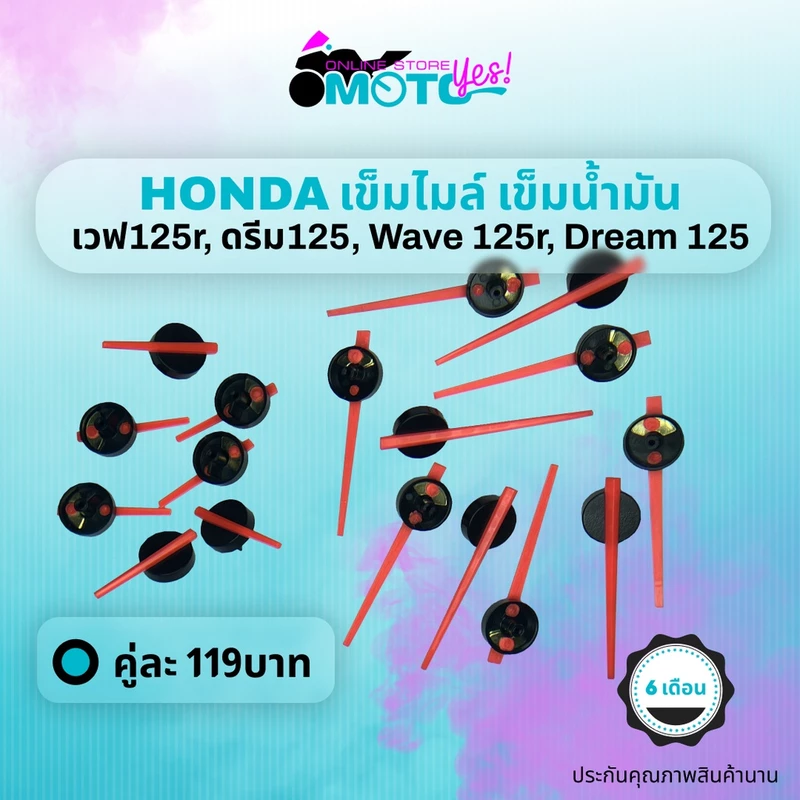 MotoYes! เข็มไมล์ เข็มน้ำมัน เวฟ125r ดรีม125 เข็มไมล์ความเร็ว เข็มน้ำมันhonda wave125r dream 125