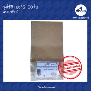 ถุงกระดาษ 5.7"×10" ถุงใช้ดี มีก้น พับข้าง ตั้งได้ เบอร์5 ตรา พระอาทิตย์ 50 ใบ ★★★