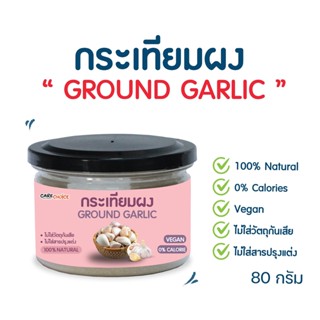 C039 แคร์ช้อยส์ กระเทียมผง ขนาด 80 ก. ผงกระเทียม Keto เครื่องปรุงอาหารคลีน ผงหมักเนื้อ เครื่องปรุงคีโต คีโตทานได้