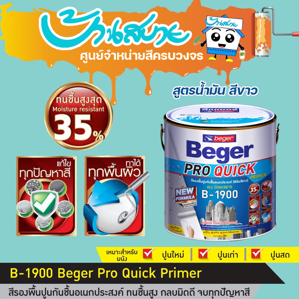 (ส่งฟรี) Beger Pro สีรองพื้นปูนอเนกประสงค์ ทนชื้น 35% B-1900 ขนาด 18 ลิตร (5GL) สูตรน้ำมัน สีขาว ไฟเ