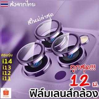 ฟิล์มกล้องสำหรับ iphone 14 Pro Max  14 Plus 13 12 ไอโฟน 11 11pro mini ฟิล์มหลัง กระจกกล้อง กล้องหลัง ฟิล์ม เลนส์กล้อง