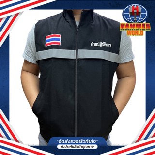เสื้อกั๊ก ฝ่ายปฏิบัติการ พร้อมปัก 3 จุด