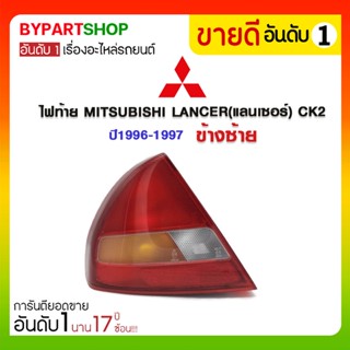 ไฟท้าย MITSUBISHI LANCER(แลนเซอร์) CK2 ปี1996-1997