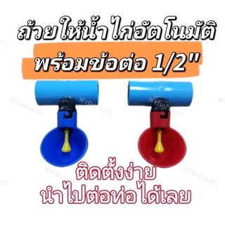 ถ้วยให้น้ำไก่อัตโนมัติ+ข้อต่อตรง1/2" ติดตั้งง่าย