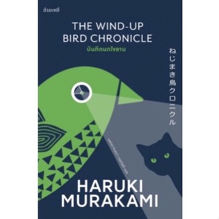 บันทึกนกไขลาน (ปกแข็งและปกอ่อน) The Wind Up Bird Chronicle