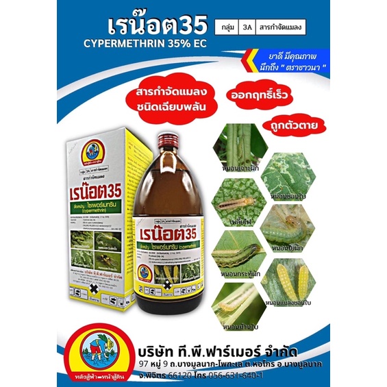 เรน็อต   กำจัดแมลง มด เห็บ หมัด ยุง แมลงวัน ไร แมลงบิน หนอน เพลี้ย  ฆ่าหนอน ขนาด 500 ซีซี