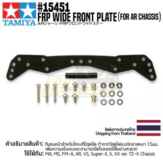 TAMIYA 15451 GP.451 FRP Wide Front Plate (for AR Chassis) ชุดแต่งทามิย่าแท้ mini4wd