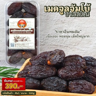 อินทผลัมเมดจูล จากปาเลสไตน์ ไซต์จัมโบ้ น้ำหนัก 500g