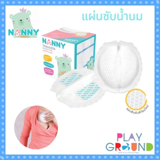 Nanny แผ่นซับน้ำนม Disposable Breast Pads ซึมซับดีเยี่ยม แห้งสบายไม่อับชื้น ไม่ระคายเคืองผิว