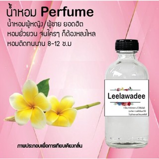 น้ำหอมสูตรเข้มข้น กลิ่นลีลาวดี ขวดใหญ่ ปริมาณ 120 ml จำนวน 1 ขวด #หอม #ฟิน ติดทนนาน