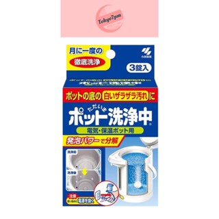 KOBAYASHI Pot Cleaner Tablets (3 Tablets) เม็ดฟู่ล้างกาต้มน้ำ จากญี่ปุ่น