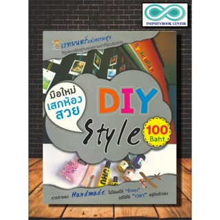 หนังสือ มือใหม่เสกห้องสวย DIY Style 100 Baht :  งานประดิษฐ์ งานฝีมือ งานอดิเรก การประดิษฐ์ด้วยเศษวัสดุ