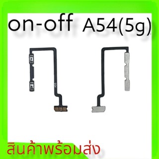 on-off oppoa A54(5G), แพรสวิสซ์เปิดปิด ออปโป้A54 5จี แพร เปิด-ปิด oppo a54 **สินค้าพร้อมส่ง