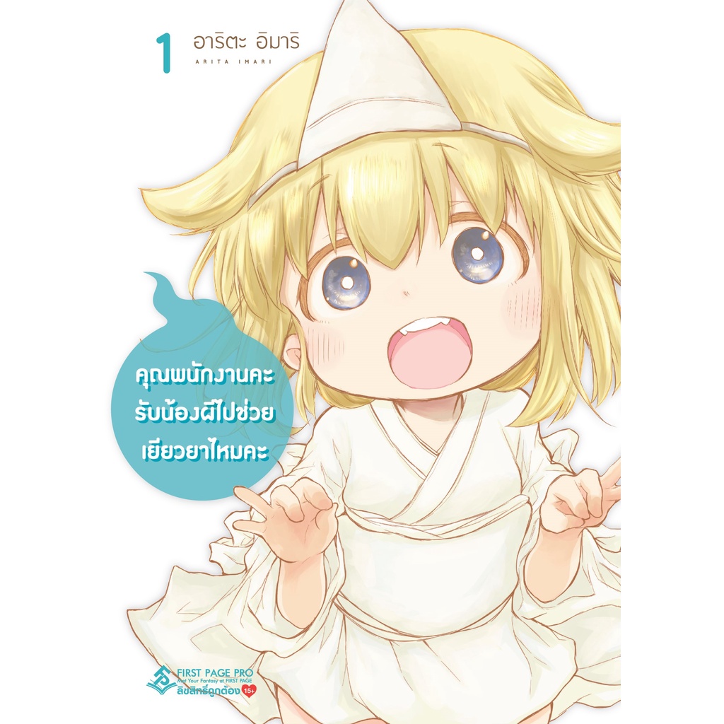 การ์ตูน คุณพนักงานคะ รับน้องผีไปช่วยเยียวยาไหมคะ เล่ม 1-5 มือ 1 พร้อมส่ง