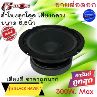 ราคาพิเศษ พร้อมส่ง (ดอกล่ะ 350บาท) R STRONG รุ่น BLACK HAWK 1 ลำโพงติดรถลูกโดด เสียงกลาง 6.5นิ้ว กำลัง350วัตต์ เสียงดี .