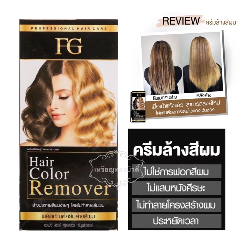 ครีมล้างสีผม ฟาเกอร์ ผมไม่เสีย FG hair remover ขนาด100มล. น้ำยาล้างสีผม farger ล้างสีดำ