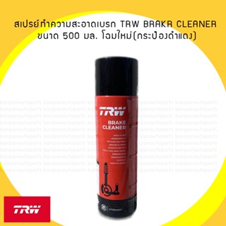 สเปรย์ทำความสะอาดเบรก TRW BRAKR CLEANER ขนาด 500 มล. โฉมใหม่ (กระป๋อง-ดำแดง)