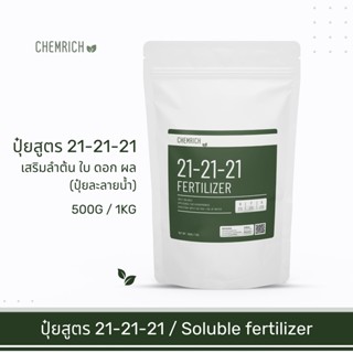 500G/1KG ปุ๋ยเกล็ด สูตร 21-21-21 ปุ๋ยละลายน้ำ เสริมลำต้น ใบ ดอก ผล / Fertilizer 21-21-21 formula (N-P-K) - Chemrich