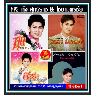 [USB/CD] MP3 กุ้ง สุทธิราช และ ไชยา มิตรชัย รวมฮิตทุกอัลบั้มดัง (192 เพลง) #เพลงลูกทุ่ง #ลูกทุ่งหวานฟังเพลิน