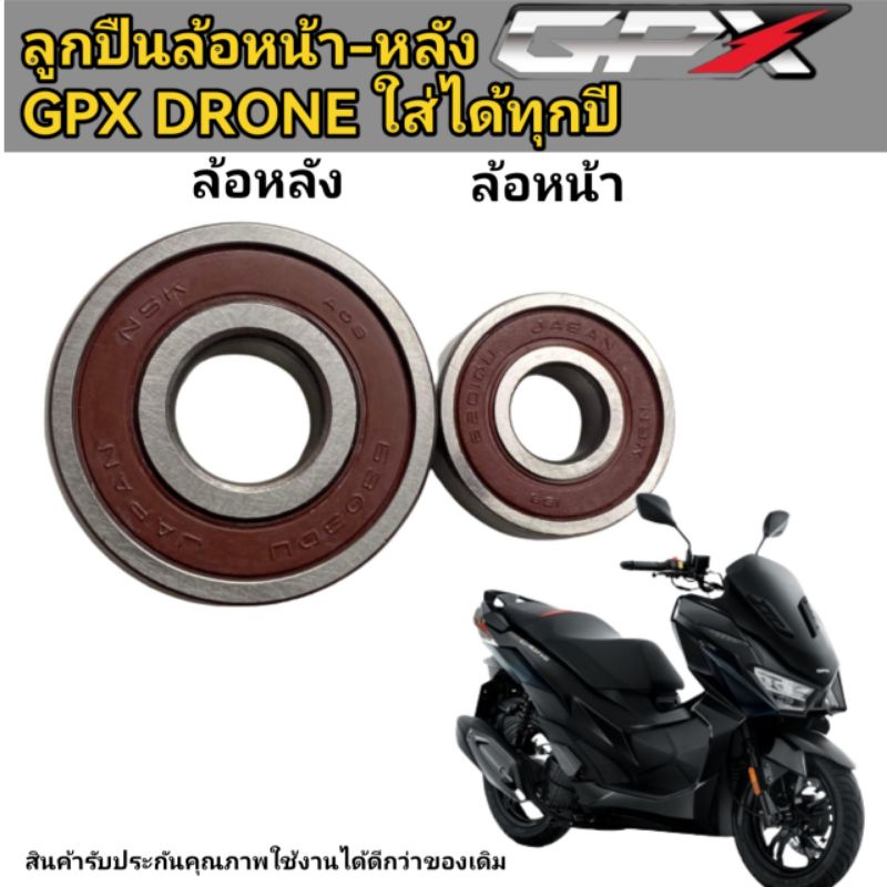 ลูกปืนล้อหน้า หลัง GPX DRONE​ ใส่ได้ทุกปี(ทนๆใช้ยาวๆ)​
