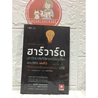 ฮาร์วาร์ด มหาวิทยาลัยที่ดีแห่งหนึ่งของโลกสอนวิธีคิด 2 วิชาความสำเร็จของคนคิดเป็น