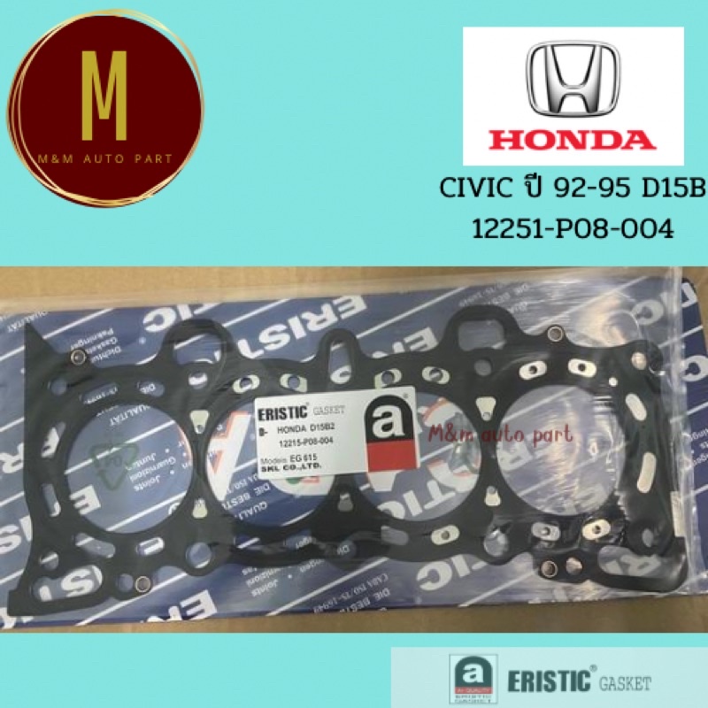 ประเก็นฝาสูบ ปะเก็นฝาสูบ HONDA D15B CIVIC 1992-1995 หัวฉีด ยี่ห้อ ERISTIC GASKET 12251-P08-004 ฮอนด้
