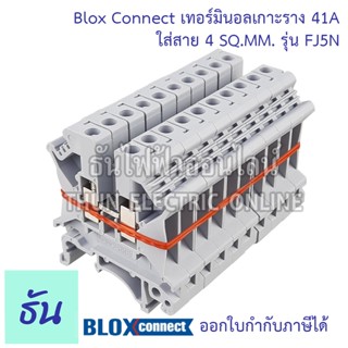 BLOX CONNECT เทอร์มินอลรางdin FJ5N ใส่สาย4sqmm 41A สีเทา แถวละ 10 ตัว เทอร์มินอล เทอร์มินอลบล็อก เทอมินอล ส่งไว พร้อมส่ง ธันไฟฟ้าออนไลน์