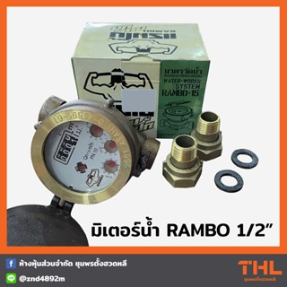 มิเตอร์น้ำ RAMBO 1/2 นิ้ว ระบบเฟืองจักรชั้นเดียว มาตรวัดน้ำแรมโบ้ Water Meter