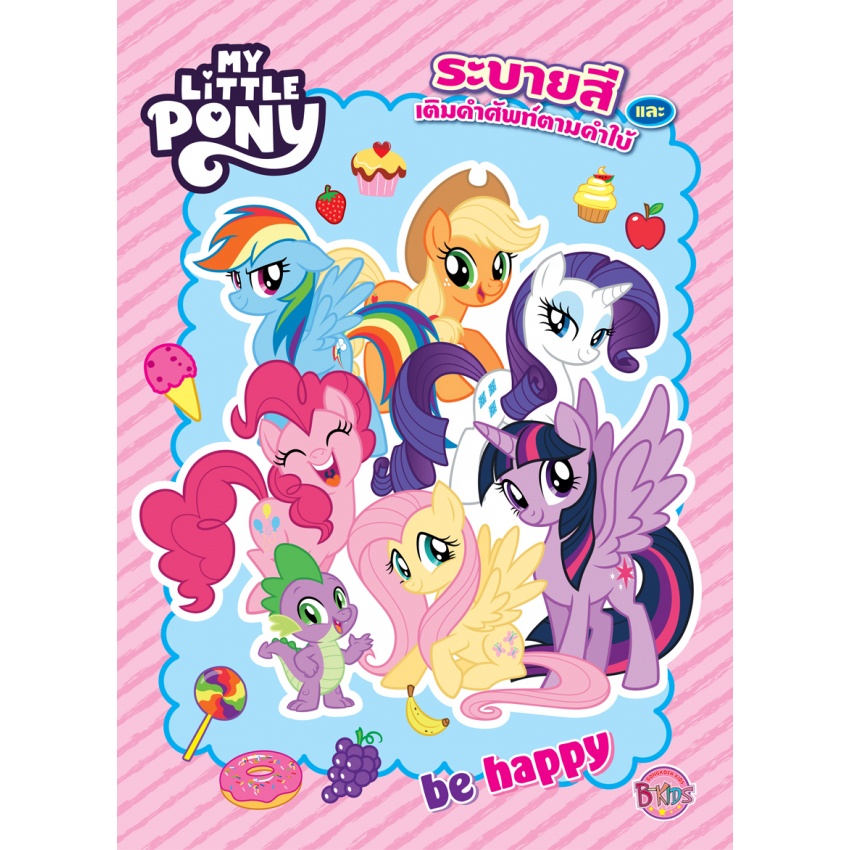 MY LITTLE PONY be happy ระบายสีและเติมคำศัพท์ตามคำใบ้ + กระเป๋าสะพาย