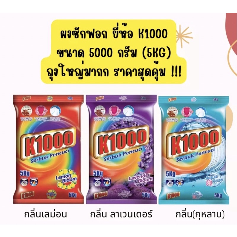 ผงซักฟอก k1000 ขนาด 5 กิโลกรัม