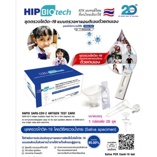 Hip T20 ชุดตรวจโควิด ATK พร้อมส่ง🔥20 เทส/กล่อง แบบน้ำลาย ผลตรวจแม่นยำ👍🏻ของแท้ 100%✅