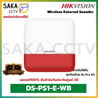 Hikvision Wireless External Sounder Siren สัญญาณเตือนบุกรุก ไฟไหม้ รุ่น DS-PS1-E-WB สำหรับชุดกันขโมย AX Pro