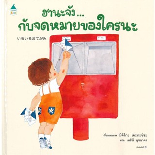 นายอินทร์ หนังสือ ฮานะจัง...กับจดหมายของใคร