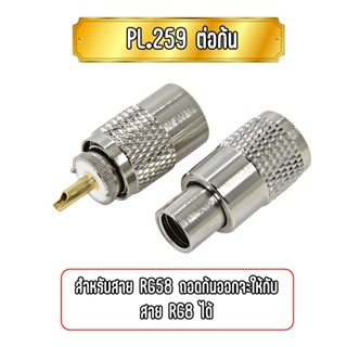 PL.259-ต่อก้น connector ขั้วP.259 สำหรับสายRG-58 และ RG-8 เพียงถอดก้อนออกสามารถใส่สายRG-8 ได้ทันที