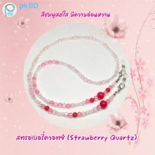 สายคล้องแมส เสริมหินมงคล หินโชคดี สตรอเบอรี่ควอตซ์ (Strawberry Quartz)