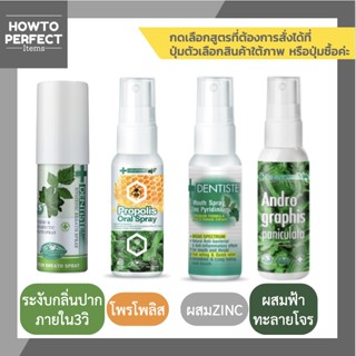 Dentiste Spray เดนทิสเต้ สเปรย์ ( Hygienic Breath โพรโพลิส Propolis Oral ฟ้าทะลายโจร กระชายขาว Mouth Zinc Andrographis )