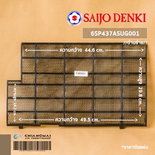 SAIJO DENKI 6SP437ASUG001 ฟิลเตอร์แอร์ แผ่นกรองฝุ่น ซัยโจเดนกิ (ด้านซ้าย / FILTER LH.)