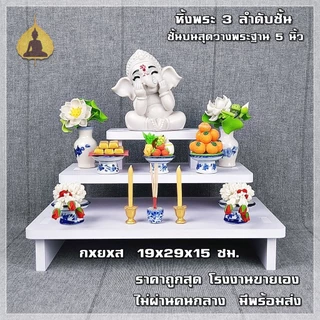 หิ้งพระพิฆเนศ ขายดี ราคาผู้ผลิตโดยตรง สไตล์โมเดิร์น แบบตั้งโต๊ะ รุ่น บันไดธรรม G5